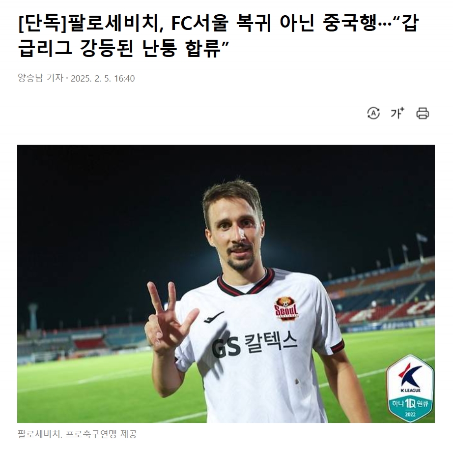 首尔FC官员回复南通支云有意帕洛切维奇:目前尚未启动转会程序